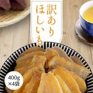 【スーパーSALE50％OFF★エントリー&条件達成でP最大10倍】 干し芋 1.6kg 訳あり 送料無料 【訳あり平干…