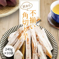 干し芋 訳あり 送料無料 2.4kg【不揃い角240g10袋】 角切り ほしいも 国産 茨城県 無添加 砂糖不使用 個…