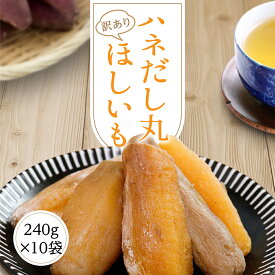 【楽天スーパーSALE 半額】 干しいも 干し芋 2.4kg【ハネだし丸240g10袋】 訳あり シロタ 丸干し 茨城 規格外 やわらか ひたちなか市 高級 無添加 熟成 個包装 ダイエット 国産 茨城県 おしゃぶり おやつ 小分け 砂糖不使用 ひたちなか ほしいも 低カロリー ほし芋 大容量