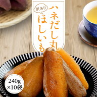 干し芋 訳あり 送料無料 2.4kg【ハネだし丸240g10袋】 丸干し芋 丸干し 干しいも ほしいも 国産 茨城県 …