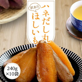 干し芋 訳あり 送料無料 2.4kg【ハネだし丸240g10袋】 丸干し芋 丸干し 干しいも ほしいも 国産 茨城県 無添加 砂糖不使用 個包装