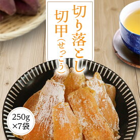 干し芋 1.75kg【切甲250g×7袋】 訳あり 干しいも ほしいも せっこう 切り落とし 国産 茨城県 無添加 砂糖不使用 個包装