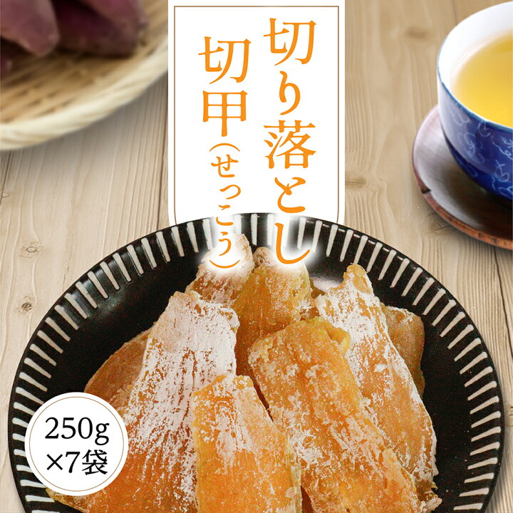 楽天市場】干し芋 干しいも ほしいも せっこう 1.75kg【切甲250g×7袋 