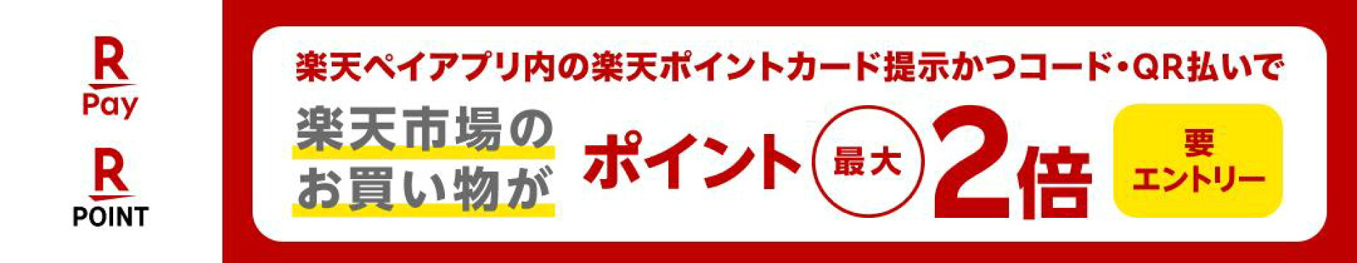 楽天ペイアプリ内の楽天ポイントカード提示 かつコード・QR払いで,楽天市場でのお買い物がポイント最大2倍+新規決済で700pt