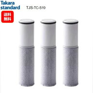 タカラスタンダード 取換用カートリッジ TJS-TC-S19（3個入り） 浄水器内蔵ハンドシャワー水栓用 (TJS-TC…