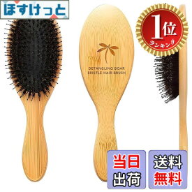 【送料無料】【楽天ランキング1位獲得】イノシシ毛ブラシ - ロングヘアや巻き毛を含む、あらゆる髪質に対応したもつれ解きブラシ。髪をなめらかに整え、ツヤを引き出します 色：wood