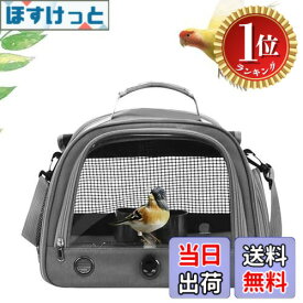 【楽天ランキング1位獲得】【送料無料】Hopeholic 鳥 キャリー 移動用ケージ 手提げ/肩掛け インコ 文鳥 手乗り キャリー リュック 止まり木付き 餌入れ 鳥 バード ケージ キャリーケース