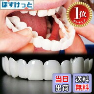 【楽天ランキング1位獲得】【送料無料】2対の 入れ歯、シリコン つけ 歯、付け歯の表面を調整す自信を持…
