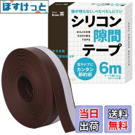 【送料無料】すきまのDIY【ドアの防音 防虫に！シリコン隙間テープ】すきまテープ 隙間テープ ドア 窓 断…