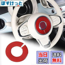 【送料無料】Hcilloend 新型 フィアット 500 2010〜2022に適用 ステアリング エンブレム ステッカー ステアリングホイールステッカー インテリア ハンドル装飾 ハンドル カバー カーボンファイバー製 ステアリングエンブレム カバー エンブレム ハンドルカバー 保護カバー 汚