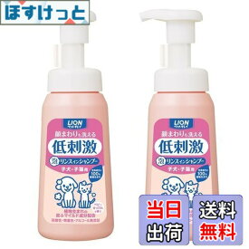 【送料無料】【泡タイプ】ライオン ペットキレイ 顔まわりも洗える泡リンスインシャンプー 子犬・子猫用 230mLx2個パック (まとめ買い) LION