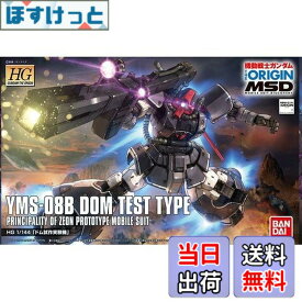 【送料無料】HG 機動戦士ガンダム THE ORIGIN MSD ドム試作実験機 1/144スケール 色分け済みプラモデル