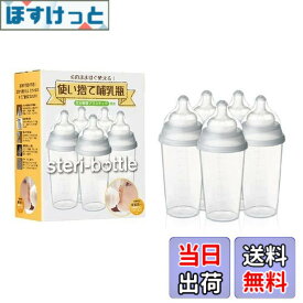 【送料無料】Clovis Baby(クロビスベビー) 【日本正規品】 ステリボトル 消毒不要使い捨て哺乳瓶(240ml)5個入り