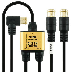 【送料無料】ホーリック アンテナ分波器 【4K8K放送(3224MHz)/BS/CS/地デジ/CATV 対応】 極細ケーブル一体型 2m/30cm ブラック 差込式コネクタ AE-330PB