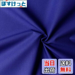 【送料無料】日本紐釦貿易(Nippon Chuko) エイティスクエア 無地 生地 綿100% シャーティング ロイヤルブルー ブルー系 巾約110cm×50cm切売カット KD4630-239-50CM 生地 無地生地 エイティスクエア