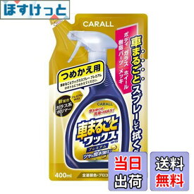 【送料無料】晴香堂(HARUKADO) カーオール 車用 洗車用品 車まるごと ワックススプレー プレミアムつめかえ用 全塗装色対応 400ml 2137
