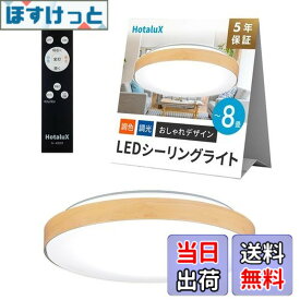 【送料無料】HotaluX（ホタルクス） 日本製 LEDシーリングライト HLDC08280 適用畳数~8畳 (日本照明工業会基準) おしゃれ デザイン 3500lm 昼光色（6500K）電球色（2700K）調色 調光タイプ メープル木目調デザイン