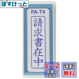 新朝日コーポレーション サコス ポンスタンパー事務用印 A型 「請求書在中」 タテ PA-T4