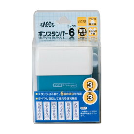 新朝日コーポレーション 浸透印 SACOS ポンスタンパー6 タテ PR-1