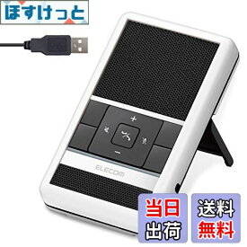【送料無料】エレコム スピーカーフォン 会議 [パソコンにUSBで接続 4~5人での会議に最適] ホワイト HS-SP01WH