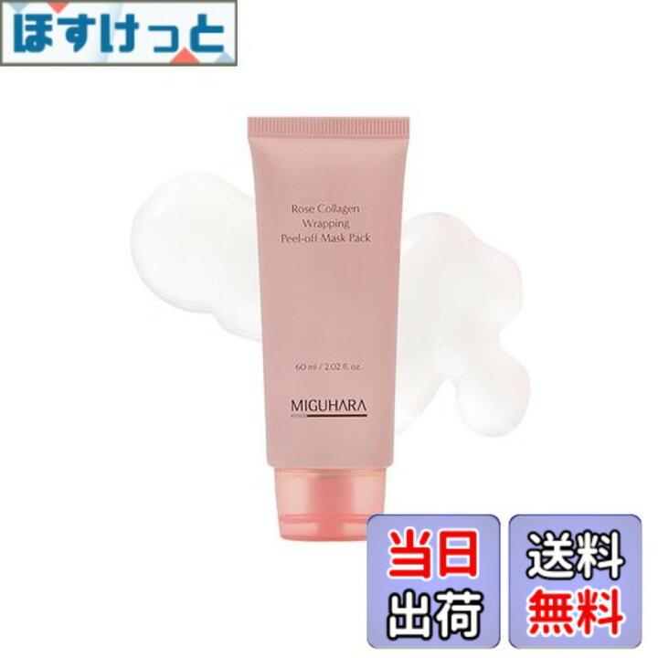 送料無料 MIGUHARA ミグハラ ローズコラーゲン ラッピング ピールオフマスクパック ダマスクローズウォーター 加水分解コラーゲン配合 つややかでうるおう肌へ導くフェイシャルマスク 60ml 22液量オンス 色 ローズコラーゲン ほすけっと店