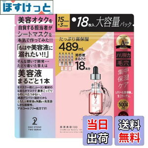 【送料無料】ワンストーンツーバーズ 原液美容100マスク レチノール&コラーゲン 18枚入り マスク パック フェイス シート 美容液 高保湿 ハリ弾力 毛穴 乾燥肌 生コラーゲン