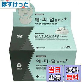 【送料無料】エピダームプラスマスク 正規品 シートマスク【1箱】