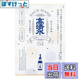 【送料無料】高清水化粧品 高清水フェイスマスク 20mlx3枚 高清水の純米大吟醸（コメ発酵液）配合マスク