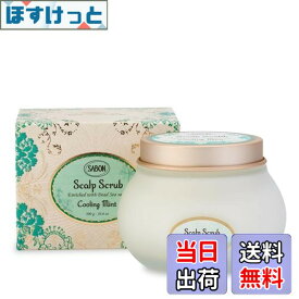 【送料無料】SABON(サボン) ヘッドスクラブ リフレッシング サイズ：300g