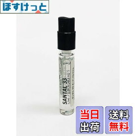 【送料無料】LE LABO ルラボ SANTAL33 サンタル33,オード パルファム EDP 香水 1.5ml 携帯用