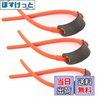 【送料無料】TOMMYFIELD スリングショット 替えゴム パチンコ 狩猟用 パチンコ銃 ゴム銃 パチンコゴム […