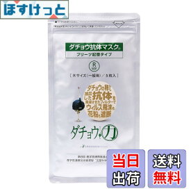 【送料無料】ダチョウ抗体マスク プリーツ記憶タイプ レギュラーサイズ (一般用) 5枚入 サイズ：5枚 (x 1)