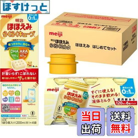 【送料無料】明治ほほえみ はじめてセット（らくらくミルク 6本＋らくらくキューブ 4袋＋アタッチメント1個）