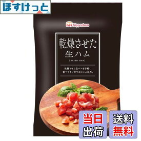 【送料無料】日本ハム 乾燥させた生ハム 20g×10袋