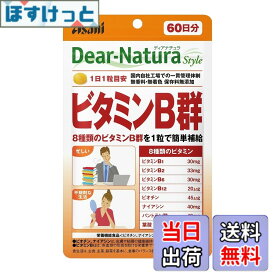 【送料無料】ディアナチュラスタイル ビタミンB群 60粒 (60日分) アサヒ サプリ Dear-Natura 国内工場で生産 1日1粒目安 パウチ サイズ：60粒 (x 1)