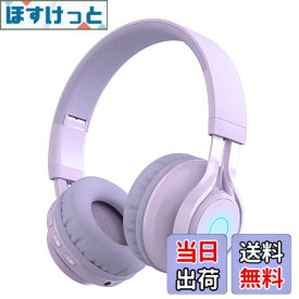 【送料無料】SITOAT 子供ヘッドホン Bluetoothヘッドホン 85db音量制限 聴覚保護 ワイヤレス ヘッドフォン マイク付き オンライン授業 音楽 会話 キッズモード 通常モード 無線有線両用 LED ライト 子供 成人 兼用 スマートホン ゲーム機 PCなど適用 （パープル）