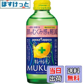 【送料無料】キレートレモン MUKUMI 155mlx24本［機能性表示食品］ むくみ レモン レモン果汁 炭酸 クエン酸 ビタミンC ポッカサッポロ