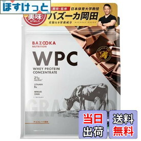 【送料無料】BAZOOKA NUTRITION バズーカニュートリション ホエイ プロテイン バズーカ岡田 監修 WPC チョコレート風味 国内製造 グラスフェッド 人工甘味料不使用