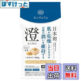 【送料無料】KoMeTa 澄 SUMU 900g