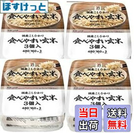 【送料無料】【まとめ買い】 セブンプレミアム 食べやすい玄米 パックご飯 160gx12個（3個x4パック） 新潟県産こしひかり玄米 レトルトご飯 レンジ調理