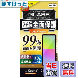 �y���������z�G���R�� Xperia 10 IV (SO-52C SOG07 A202SO)/ Xperia 10 III (SO-52B SOG04)/ Xperia 10 III Lite (XQ-BT44) �K���X�t�B���� �t����ʃJ�o�[��99% �d�x10H �t���[���t�� �S�� �t���J�o�[ �u���[���C�g�J�b�g 