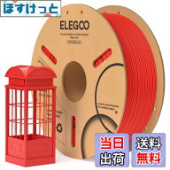 【送料無料】ELEGOO PLAフィラメント 1.75mm 3Dプリンター用フィラメント 寸法精度±0.02mm ほとんどの3D…