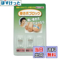 【送料無料】巻き爪ブロック 補正具単品 SSサイズノーマル