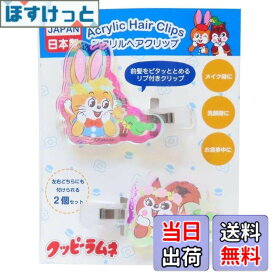 【送料無料】アイプランニング クッピーラムネ アクリル ヘアクリップ 前髪 メイク オーロラカラー 色：フラワー、サイズ：（アクリル）W4.5xH3.4cm（ヘアクリップ）W5.5xH0.7cm