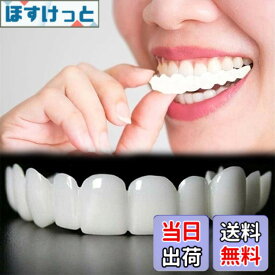 【送料無料】2件 入れ歯 シリコン つけは歯 付け歯 飲食可能 義歯 調整可能なつけ歯 入れ歯 美容歯修復 キット レディース メンズ 臨時入れ歯 上歯+下歯セット 臨時歯修復 簡単装着 自信を持って微笑む 再利用可能 (white) 色：white