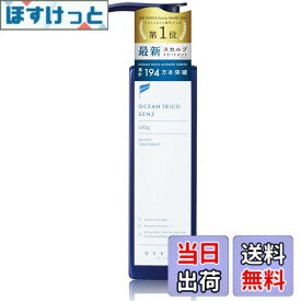 【送料無料】オーシャントリコ センズ (OCEAN TRICO SENZ) スカルプトリートメント 330g