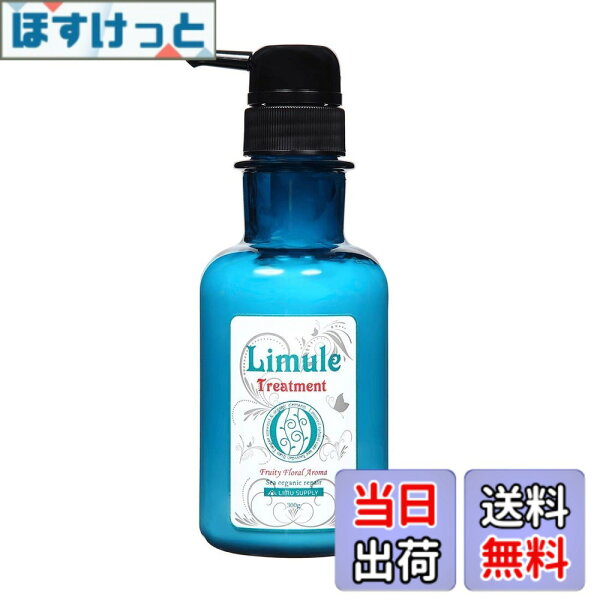 【送料無料】リムール（Limule）ノンシリコン トリートメント サイズ：300g