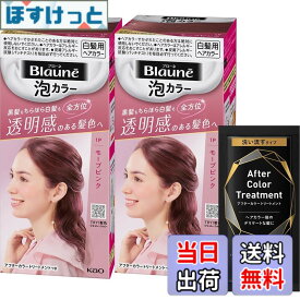 【9月1日ー9月15日まで200円オフ】【送料無料】【限定】ブローネ 泡カラー 1P モーブピンク 白髪染め [医薬部外品] x2個+トリートメントサンプル付き 色：1P モーブピンク
