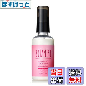 【9月1日ー9月15日まで200円オフ】【送料無料】[2025春限定] BOTANIST ボタニスト | ヘアミルク モイスト サクラ＆チェリーの香り