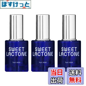 【9月1日ー9月15日まで200円オフ】【送料無料】スウィートラクトン ヘアミスト(ヘアコロン) 30mL入 ラクトンC10 ラクトンC11配合 サイズ：3本セット